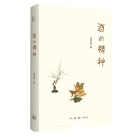 酒的精神