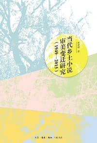 当代乡土小说审美变迁研究：1949—2015