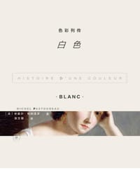 色彩列传：白色