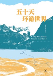五十天环游世界