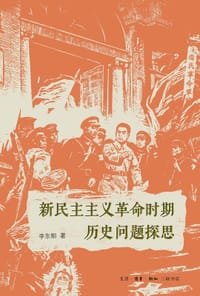 新民主主义革命时期历史问题探思