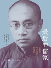 最后的儒家