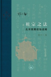 祖宗之法 (修订二版)
