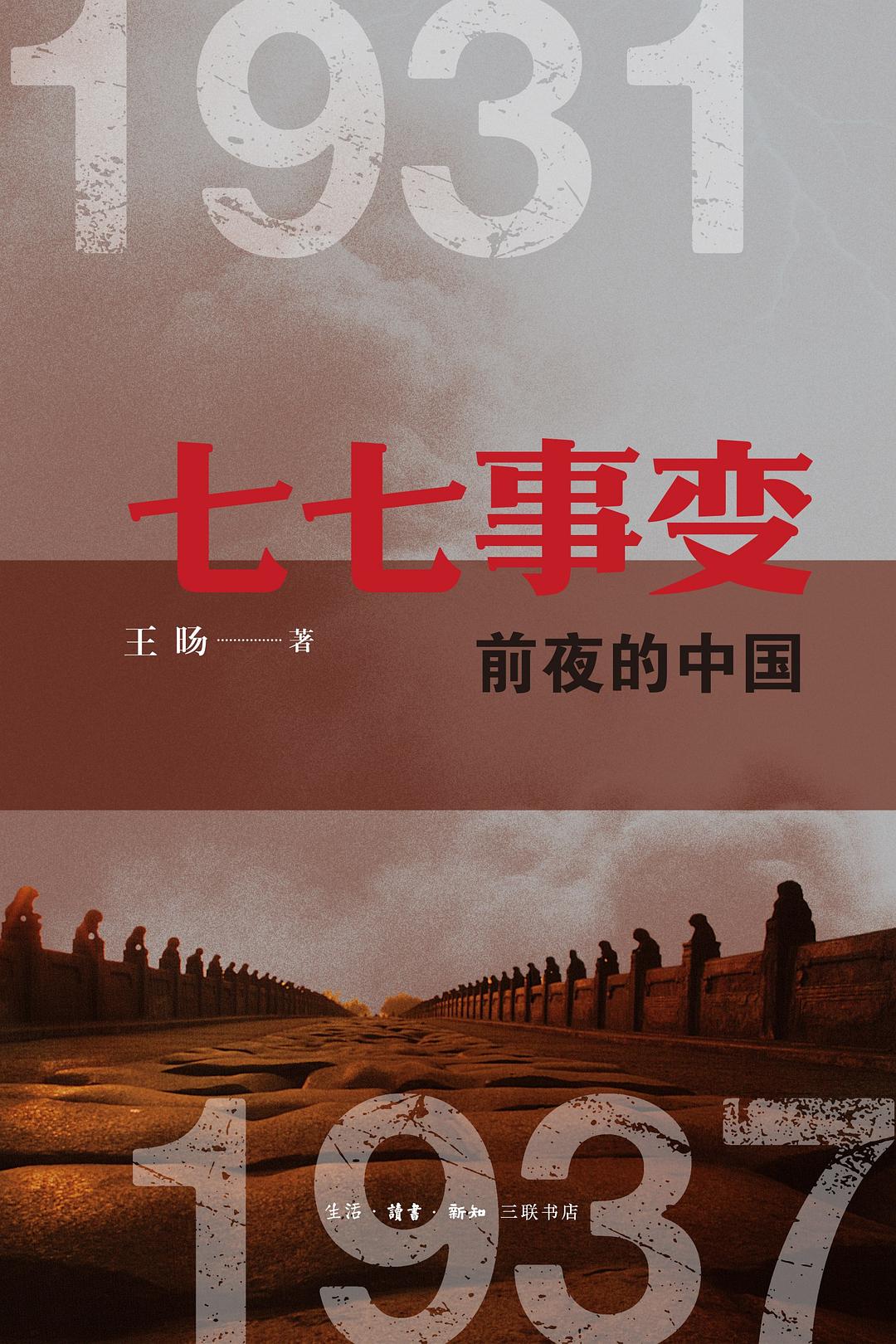 七七事变前夜的中国 - 王旸