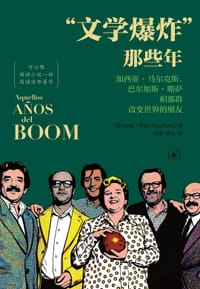 “文学爆炸”那些年 - [西] 哈维·阿延