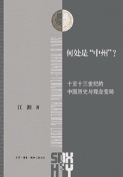 何处是“中州”？ - 江湄