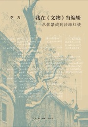 我在《文物》当编辑