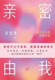 亲密由我