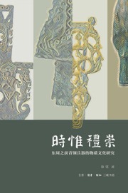 时惟礼崇