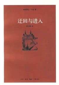 迂回与进入 - 弗朗索瓦·于连