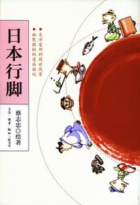 日本行脚 - 蔡志忠