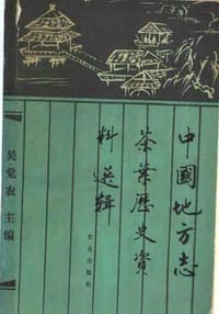 书籍 中国地方志茶叶历史资料选辑的封面