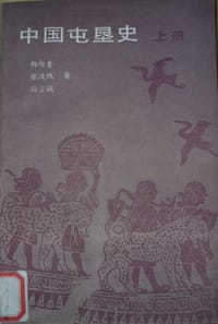 中國屯墾史