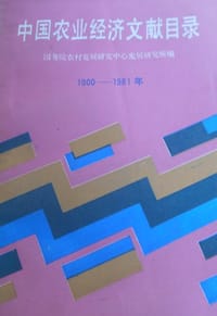 书籍 中国农业经济文献目录（1900年-1981年）的封面