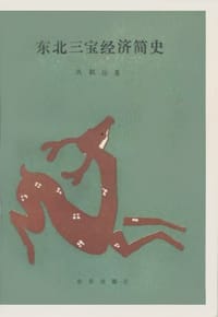 书籍 东北三宝经济简史的封面