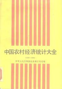 书籍 中国农村经济统计大全（1949-1986）的封面
