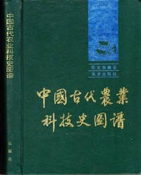 中国古代农业科技史图谱 - 陈文华 编著
