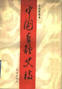 中国食糖史稿