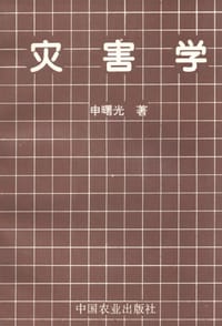 书籍 灾害学的封面