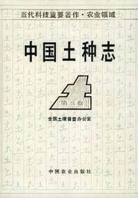 中国土种志(第三卷)