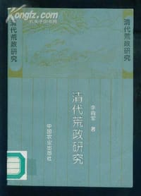 书籍 清代荒政研究的封面