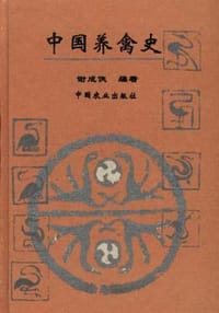 书籍 中国养禽史的封面
