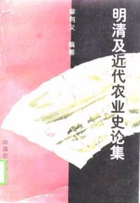 书籍 明清及近代农业史论集的封面
