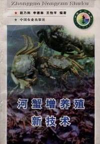河蟹增养殖新技术 - 赵乃刚