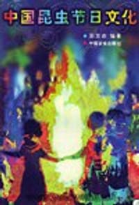 书籍 中国昆虫节日文化的封面