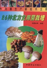 26种北方食用菌栽培