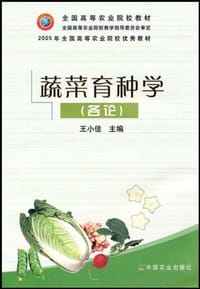蔬菜育种学 - 王小佳