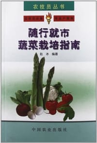 随行就市蔬菜栽培指南