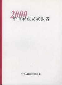 2000中国农业发展报告