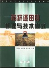 秸秆还田的机理与技术模式