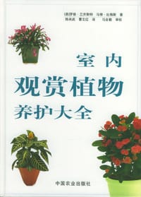 室内观赏植物养护大全
