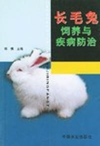 长毛兔饲养与疾病防治