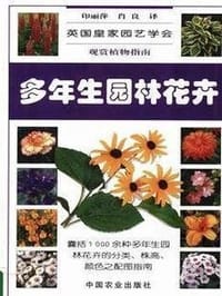 多年生园林花卉