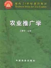 书籍 农业推广学的封面