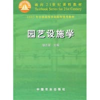 园艺设施学 - 邹志荣