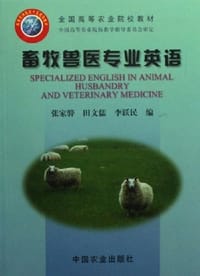 书籍 畜牧兽医专业英语的封面