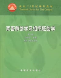 家畜解剖学及组织胚胎学