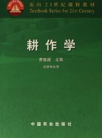 耕作学