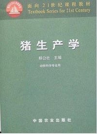 猪生产学