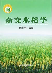 杂交水稻学 - 袁隆平