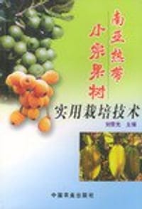 南亚热带小宗果树实用栽培技术