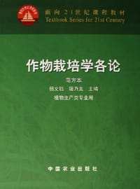 作物栽培学各论 - 
      