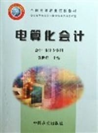 电算化会计 - 黄世祥