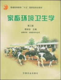家畜环境卫生学