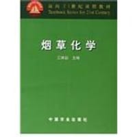 烟草化学 - 王瑞新