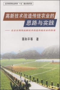 高新技术改造传统农业的思路与实践